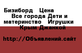 Бизиборд › Цена ­ 2 500 - Все города Дети и материнство » Игрушки   . Крым,Джанкой